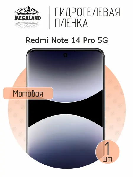MegaLand Гидрогелевая защитная пленка на экран Redmi Note 14 Pro 5G