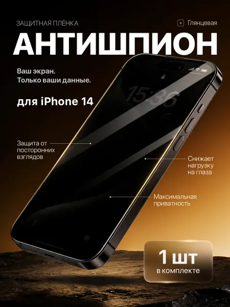 ПленкаЩит Защитная пленка антишпион на iPhone 14