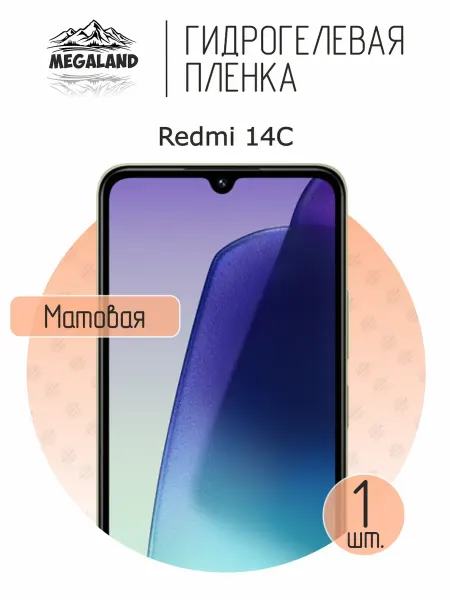MegaLand Гидрогелевая защитная пленка на экран Redmi 14C