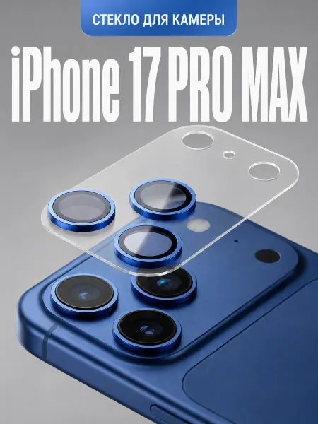 Elastic Store Защитное стекло на iPhone 17 Pro Max для камеры