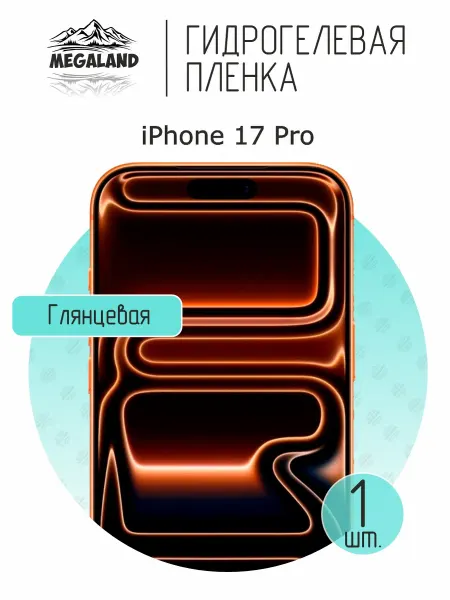 MegaLand Гидрогелевая защитная пленка на экран iPhone 17 Pro