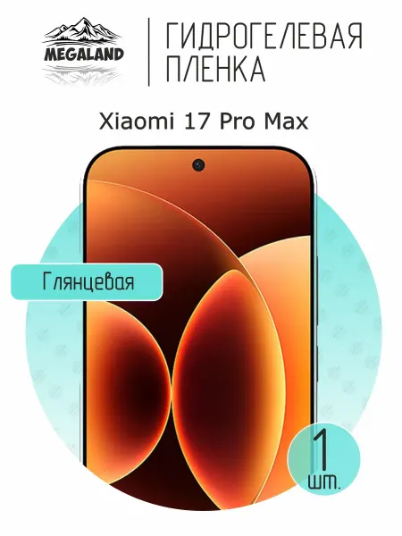 MegaLand Гидрогелевая защитная пленка на экран Xiaomi 17 Pro Max
