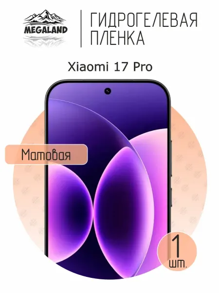 MegaLand Гидрогелевая защитная пленка на экран Xiaomi 17 Pro