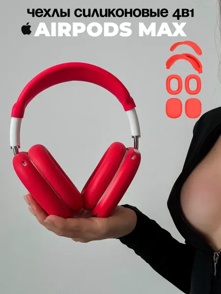 Mnmal home Чехол силиконовый 4В1 для наушников Apple AirPods Max 2