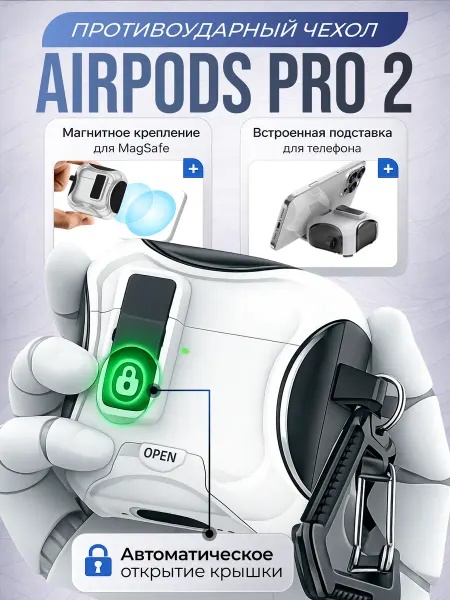 Чехол для AirPods Pro 2 с подставкой и замком MagSafe