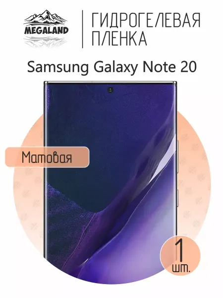 MegaLand Гидрогелевая защитная пленка на экран Samsung Note 20