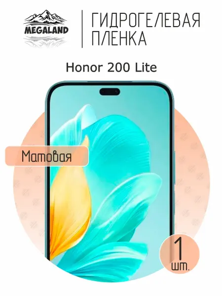 MegaLand Гидрогелевая защитная пленка на экран Honor 200 Lite