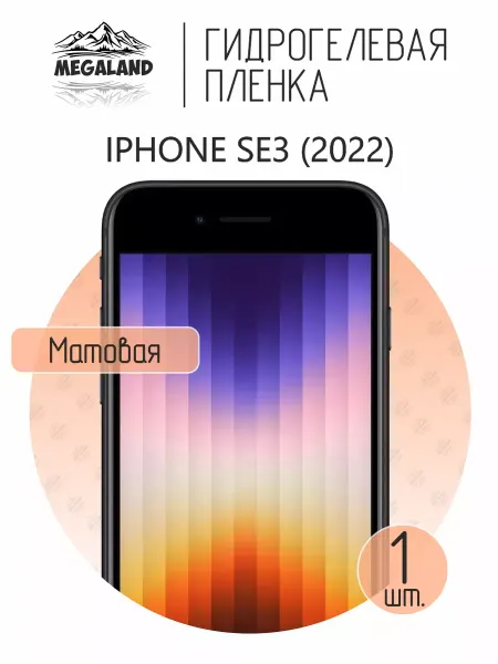 MegaLand Гидрогелевая защитная пленка на экран iPhone SE 3 (2022)