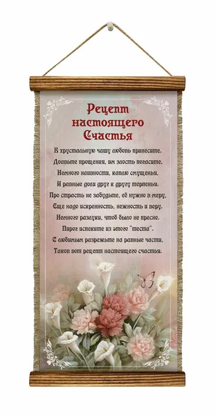 Панно "Рецепт настоящего счастья", Универсального свитка, 20х36.5 см
