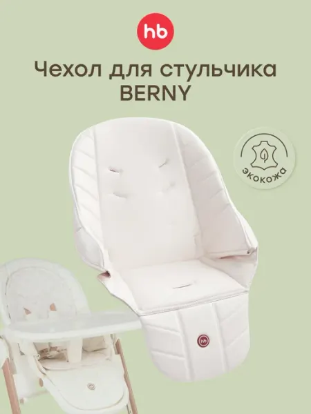 Чехол на стульчик для кормления Happy Baby Berny