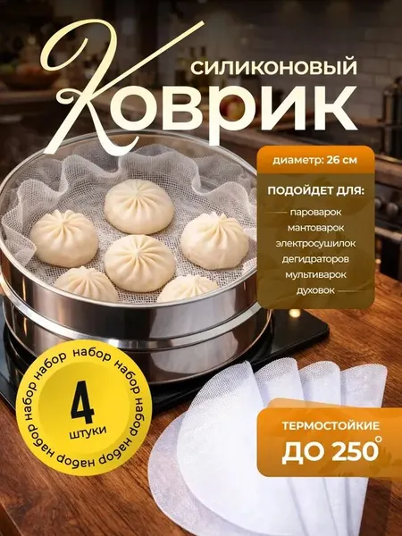 Силиконовый коврик сетка круглый для мантоварки, пароварки, мультиварки, электросушилок диаметром 26 см, 4шт