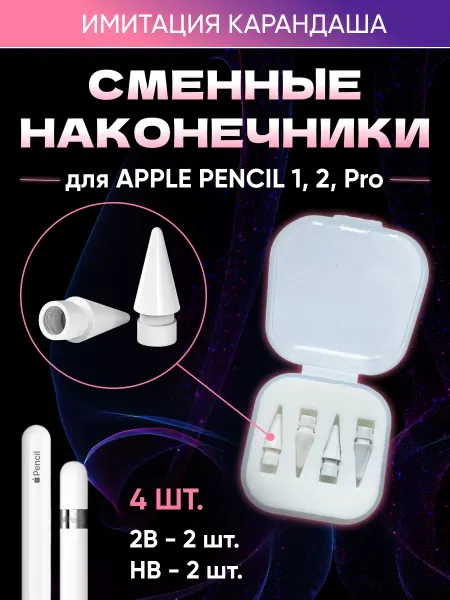 Наконечники для стилуса Apple Pencil - 2xHB и 2x2B