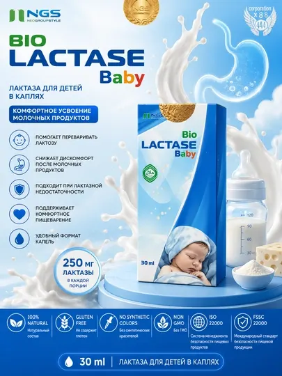 Bio Lactase Baby — детская лактаза для комфортного пищеварения
