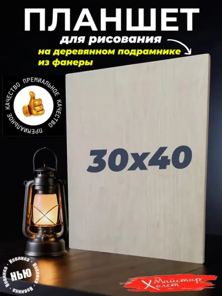 МайстарХолст Планшет для рисования деревянный 30 х 40