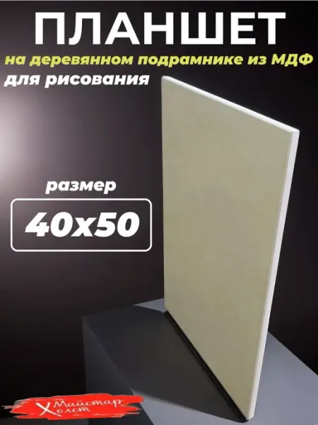 МайстарХолст Планшет для рисования деревянный 40 х 50