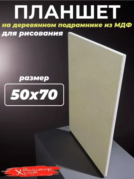 МайстарХолст Планшет для рисования деревянный 50 х 70