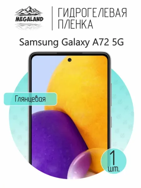 MegaLand Гидрогелевая защитная пленка на экран Samsung A72 5G
