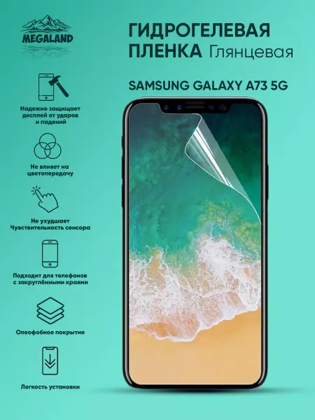 MegaLand Гидрогелевая защитная пленка на экран Samsung A73 5G