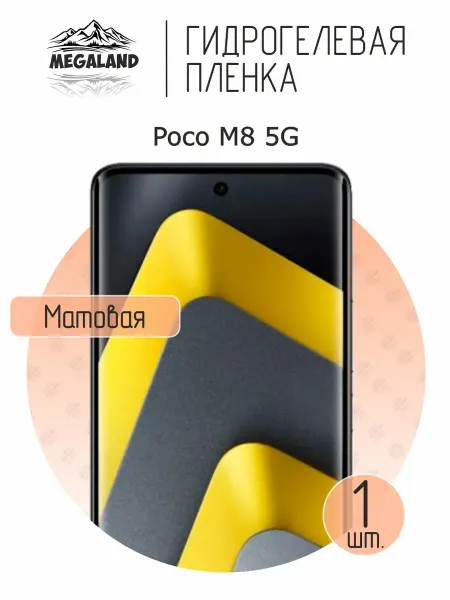 MegaLand Гидрогелевая защитная пленка на экран Poco M8 5G