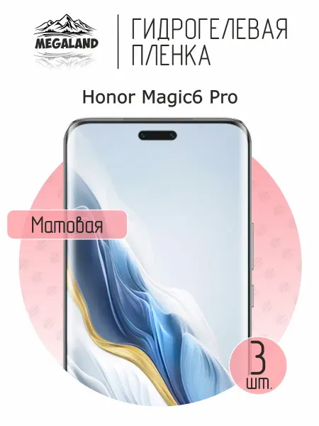 MegaLand Гидрогелевая защитная пленка на экран Honor Magic 6 Pro