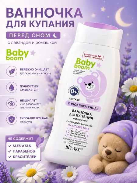 Витэкс Экстракт для купания детский перед сном Baby Boom