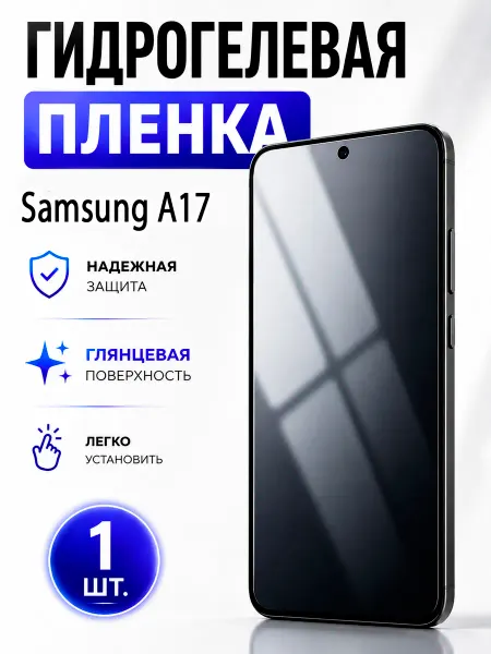 Бронекс Гидрогелевая пленка для Samsung A17