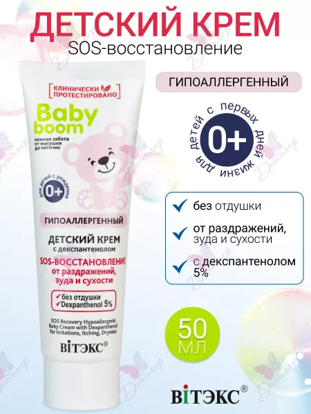 Витэкс Крем Детский SOS Восстановление BABY BOOM