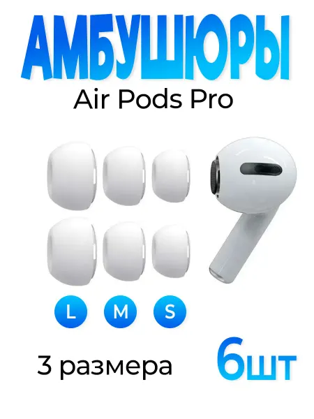 FOBZ Амбушюры для наушников AirPods Pro 6 штук белые