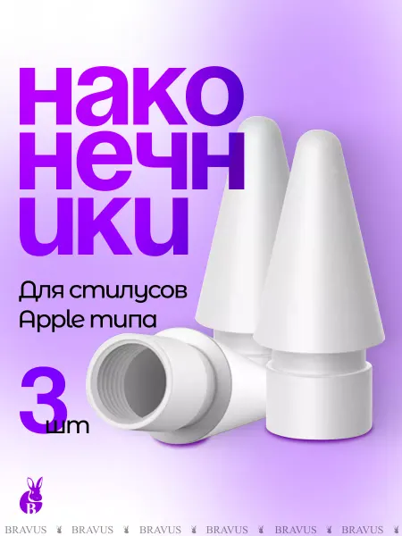 Bravus Наконечник запасной для стилуса Apple Pencil запаска на перо