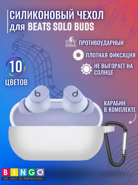 BINGO. Силиконовый чехол для наушников BEATS Solo Buds
