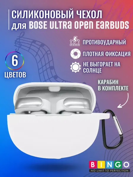 BINGO. Силиконовый чехол для BOSE Ultra Open Earbuds с карабином
