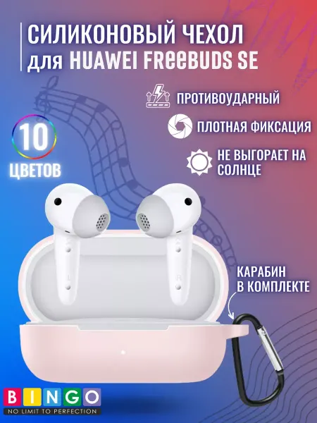 BINGO. Чехол для наушников HUAWEI Freebuds SE с карабином