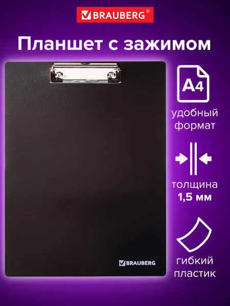 Brauberg Доска планшет для бумаги А4 с прижимом сверхпрочная
