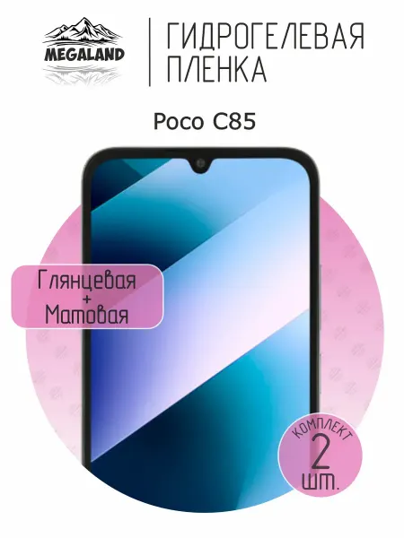 MegaLand Гидрогелевая защитная пленка на экран Poco C85