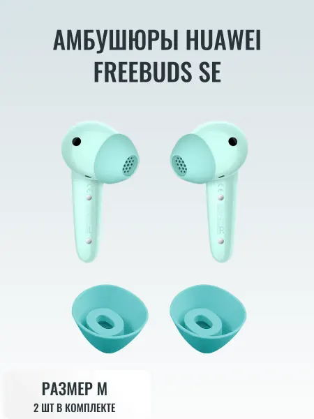 Амбушюры накладные Амбушюры насадки Huawei FreeBuds SE