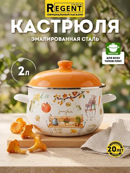 Кастрюля Regent Inox, 2 л, эмалированная, нержавеющая сталь ,