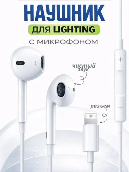Оригинал Проводные наушники с разъемом Lightning