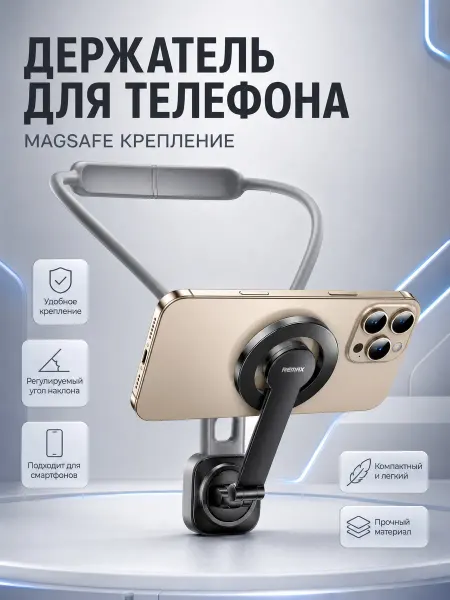 Крепление на шею для смартфон с magsafe от REMAX