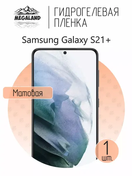 MegaLand Гидрогелевая защитная пленка на экран Samsung S21+