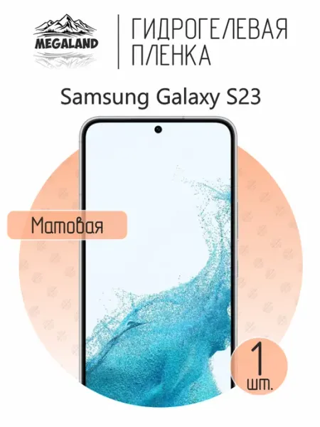 MegaLand Гидрогелевая защитная пленка на экран Samsung S23