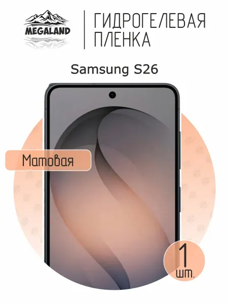 MegaLand Гидрогелевая защитная пленка на экран Samsung S26