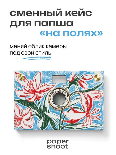 PaperShoot Кейс На полях для камеры