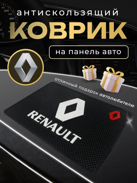 RENAULT Антискользящий резиновый коврик на панель авто Рено