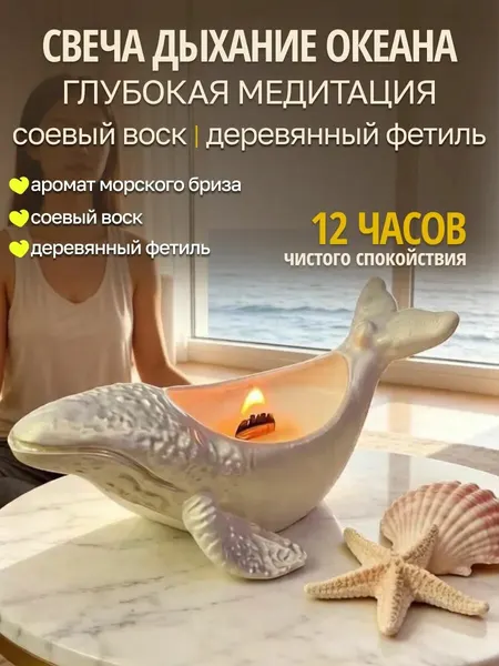 Ароматическая свеча для медитации, морская свежесть, ручная, авторская