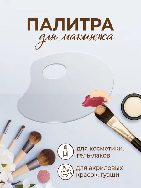 Палитра для смешивания косметики, тонального крема, гель-лака