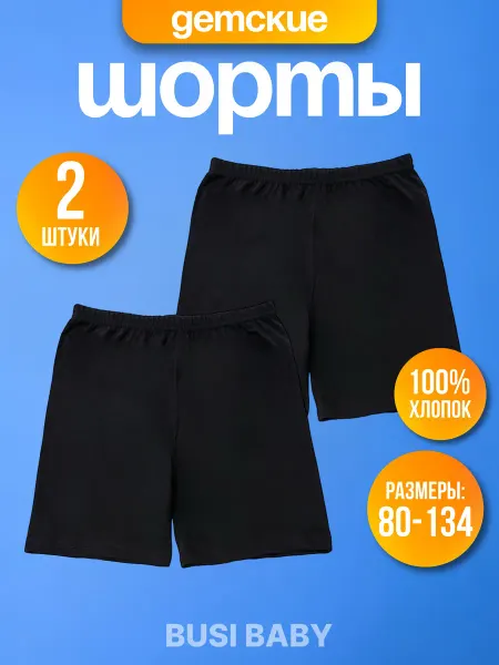 BUSI BABY Шорты детские спортивные