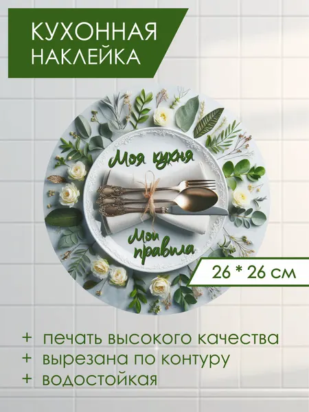 Наклейка интерьерная "Моя Кухня Мои Правила", на шкаф, кафель, полку, холодильник