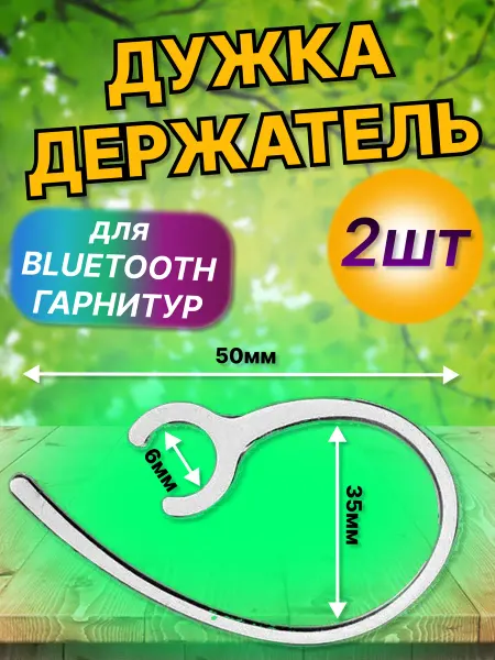 Дужка для гарнитуры