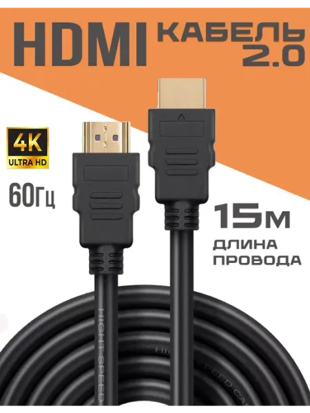 Hdmi кабель 15 м