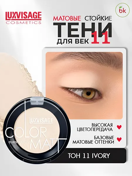Тени для век LUXVISAGE COLOR MATT ультрастойкие матовые тон 11 Ivory